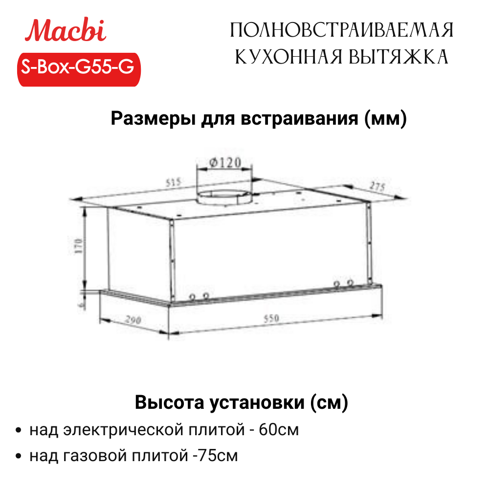 Вытяжка кухонная MACBI встраиваемая S-BOX-G 55 G BLACK 850м3/ч Черная (управление жестами)
