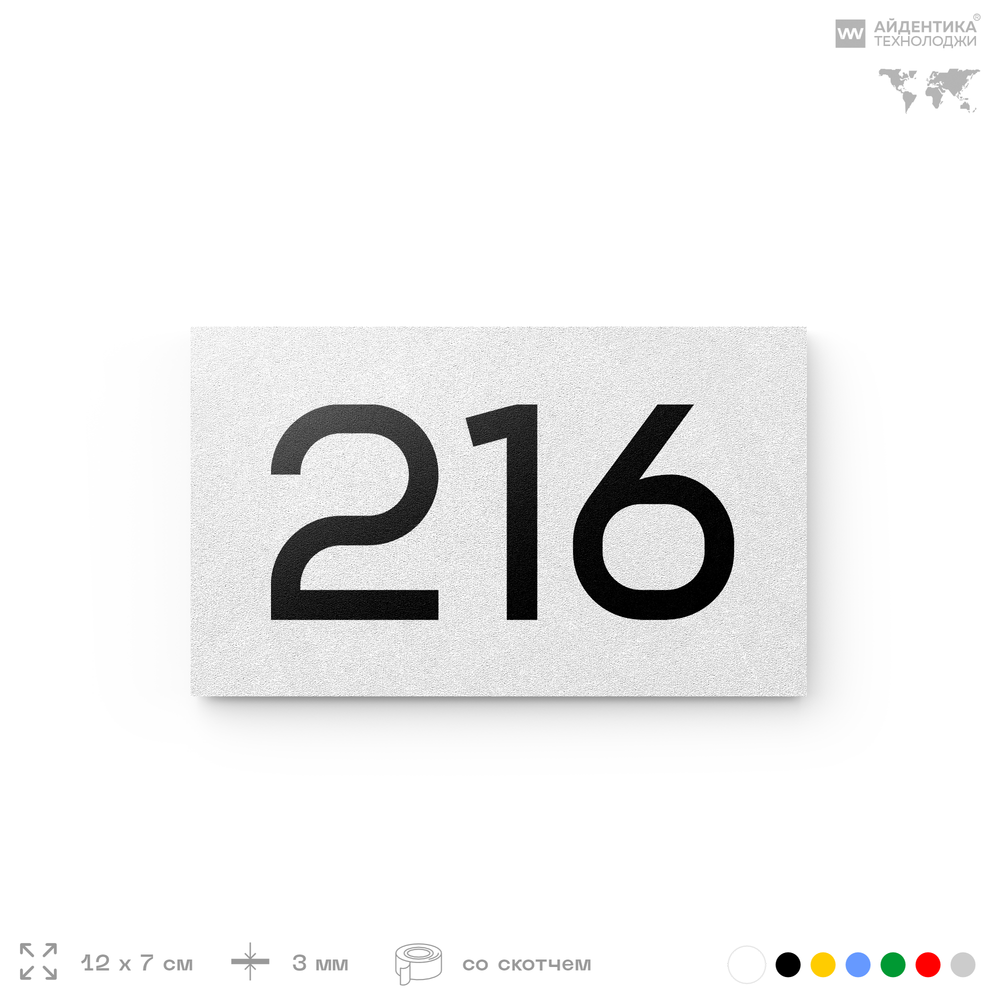 Номер на дверь 216, табличка на дверь для офиса, квартиры, кабинета, аудитории, склада, белая 120х70 мм, Айдентика Технолоджи