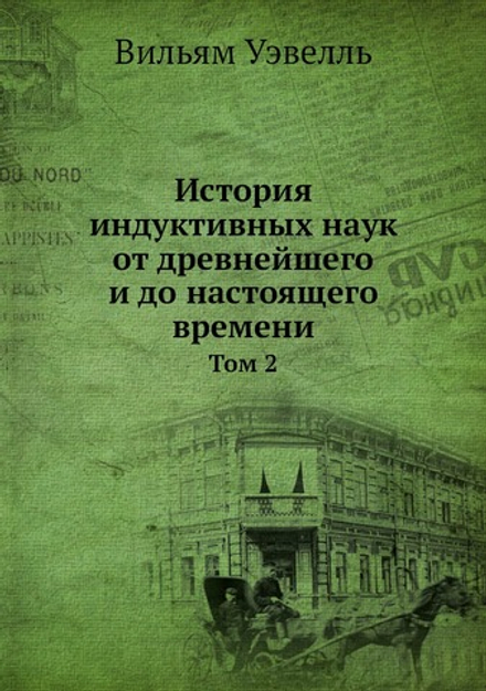 История индуктивных наук от древнейшего и до настоящего времени. Том 2 | Вильям Уэвелль