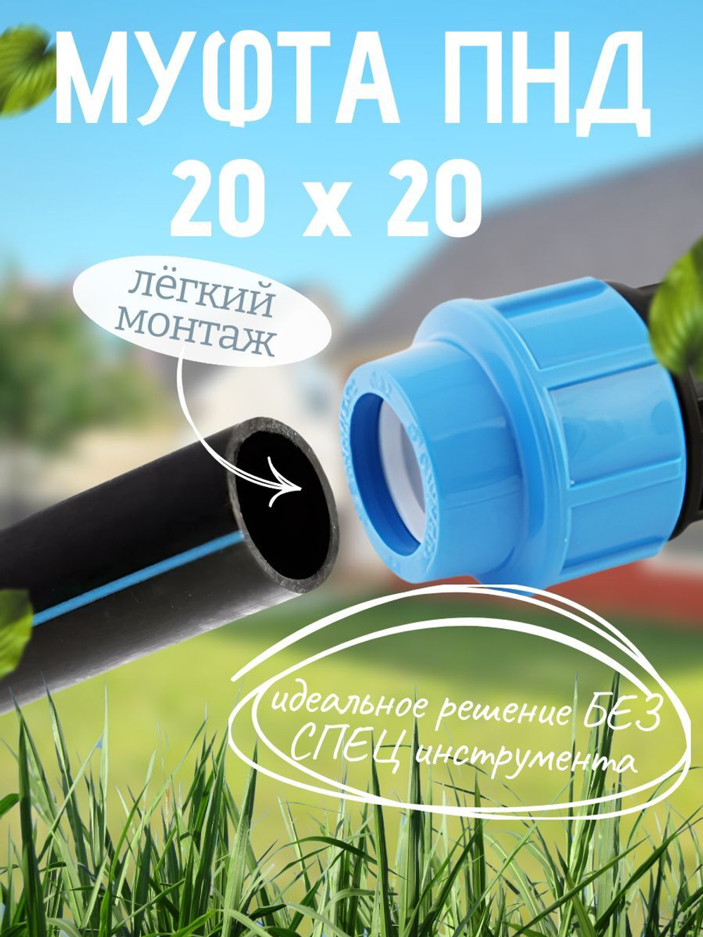 Муфта ПНД  20  ТПК-АКВА  (100шт)