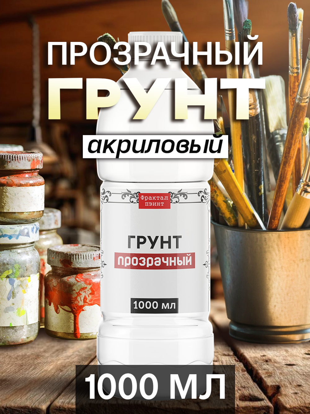 Грунт акриловый прозрачный