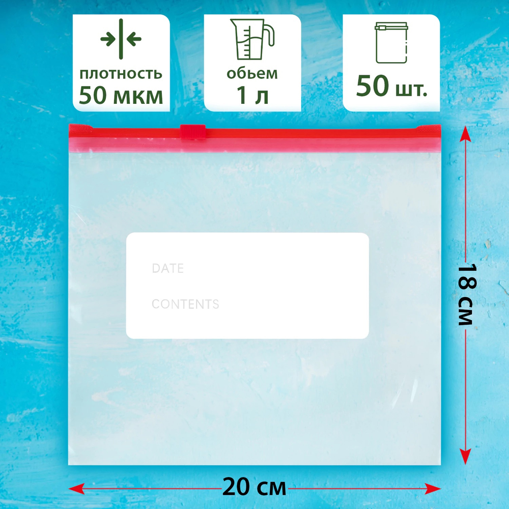Пакеты для заморозки продуктов 1 литр КОМПЛЕКТ 50 штук, с замком-застежкой (слайдер), LAIMA, 608909