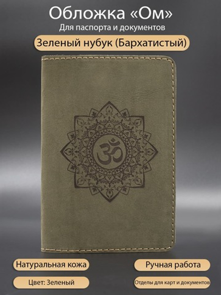 Ом обложка из натуральной кожи для паспорта зеленая