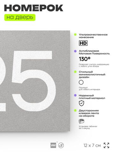 Номер на дверь 725, табличка на дверь для офиса, квартиры, кабинета, аудитории, склада, серая 120х70 мм, Айдентика Технолоджи