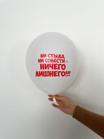 Шар с надписью ЧЮ 30 см 1/25 Ни стыда ни совести ничего лишнего. (белый, для девушки) (БГ-17)