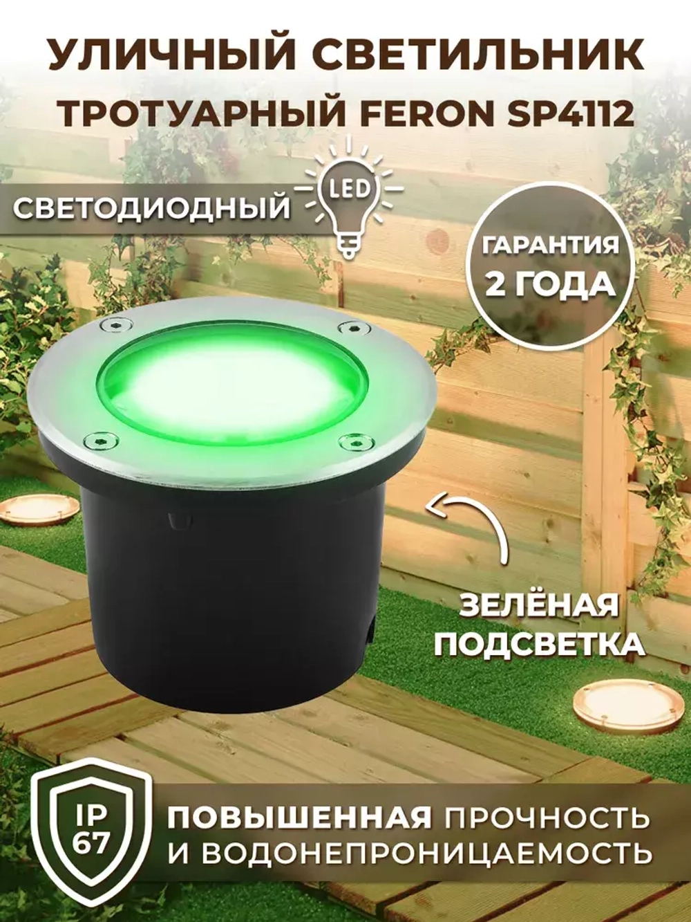 Светильник LED тротуарный (грунтовый) встраив. SP4112 6W зеленый 230V IP67 Feron