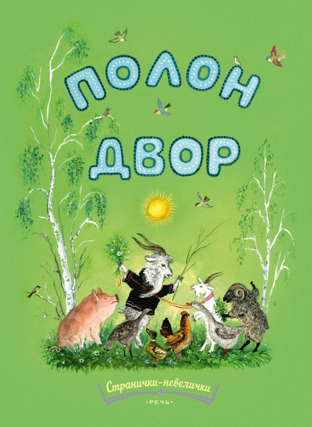 Странички-невелички "Полон двор"