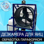 Оборудование для обеззараживания яиц параформом УУДК-Ф-15.03