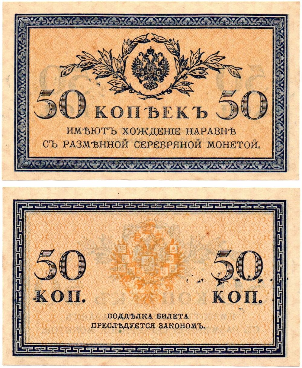 Банкнота 50 копеек 1915 г. Пресс. Лист. Без перегиба XF