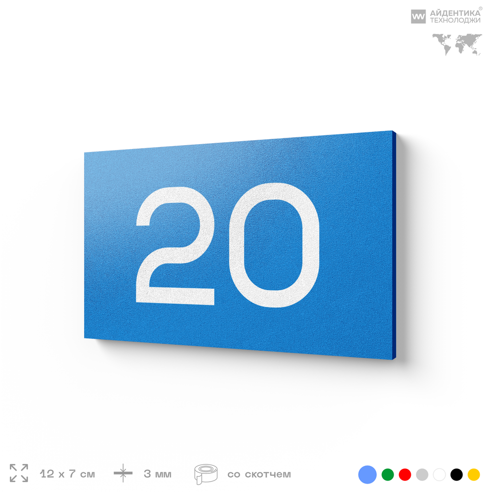 Табличка с номером 20 на дверь квартиры, для офиса, кабинета, аудитории, склада, голубая 120х70 мм, Айдентика Технолоджи