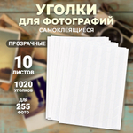 Прозрачные уголки для фотографий самоклеящиеся,