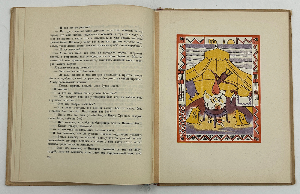 Лесков Н.С. Очарованный странник. С 14 литографиями Н. Розенфельда. М.-Л. Academia. 1932г.