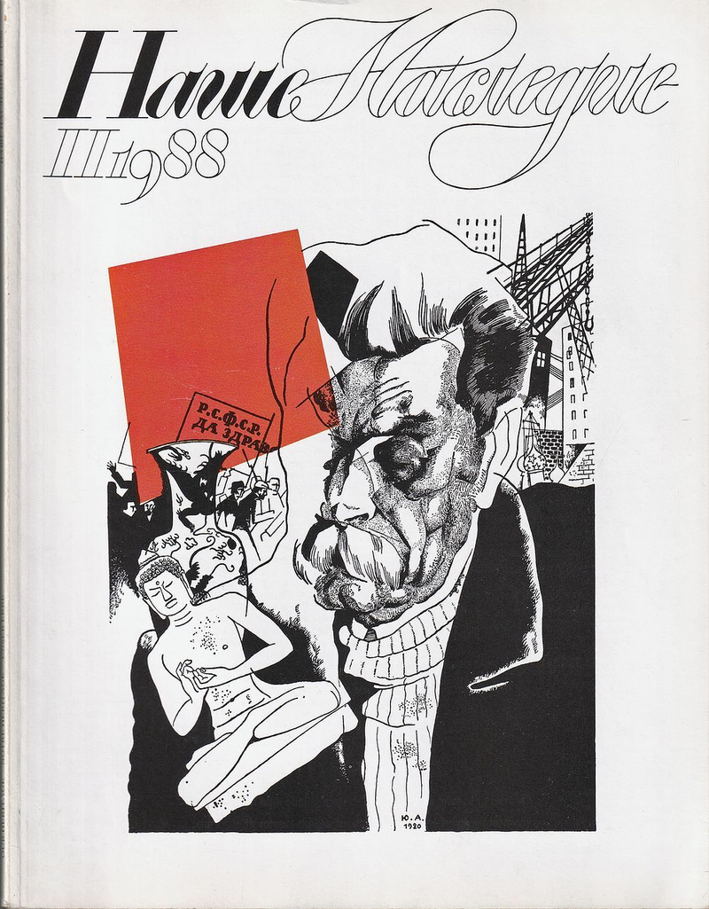 Журнал «Наше наследие» № 2 за 1988 год