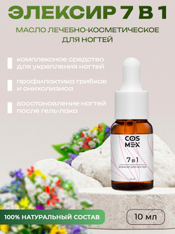 Cosmex Масло 7 в 1 укрепляющее для ногтей 10 мл*
