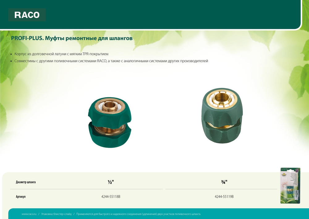 RACO ″PROFI-PLUS″ 1/2″, муфта ремонтная, для шланга, из латуни с TPR