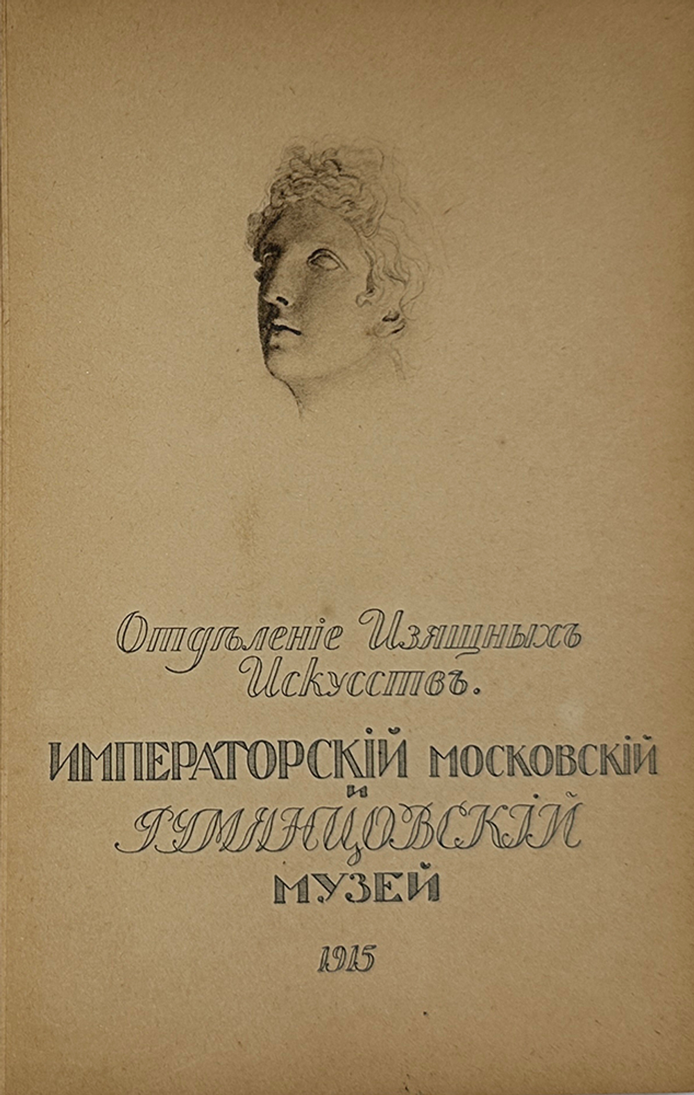 Каталог карт-й галереи Императ-го Моск-го и Румянцевского музея. М., Левенсон, 1915г.