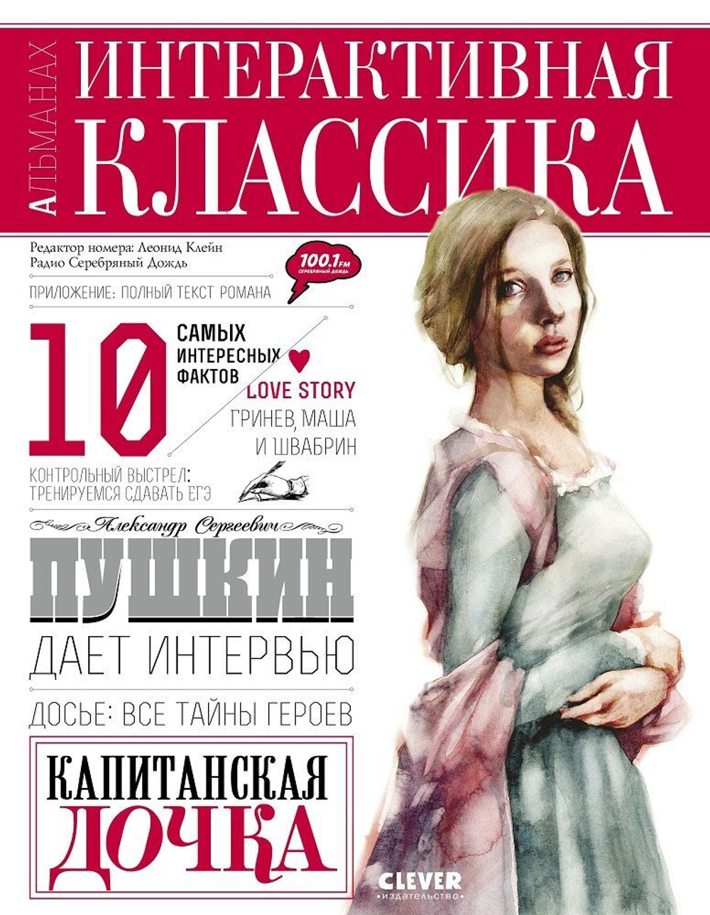 Капитанская дочка. Интерактивная классика