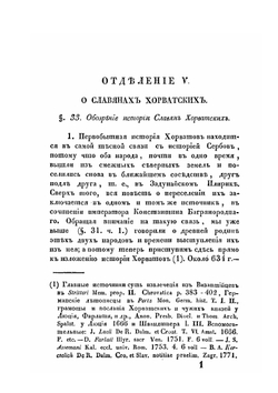 Славянские древности. Часть историческая. Том 2. Книга 2 | П.И. Шафарик
