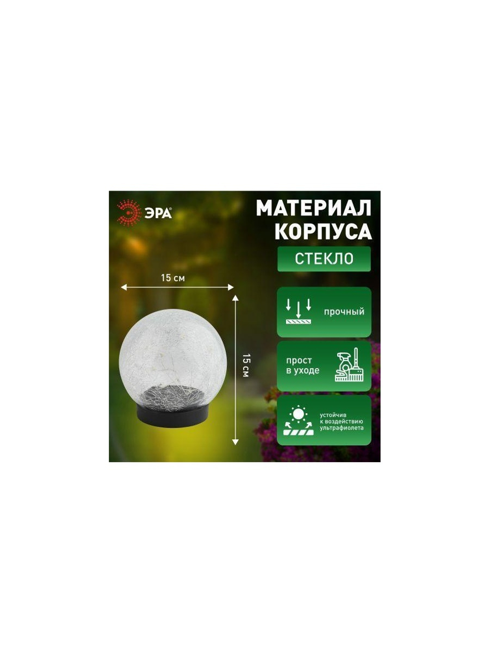Светильник садовый ERASF012-24 Шар на солнечной батарее 15 LED 15см Эра Б0044232