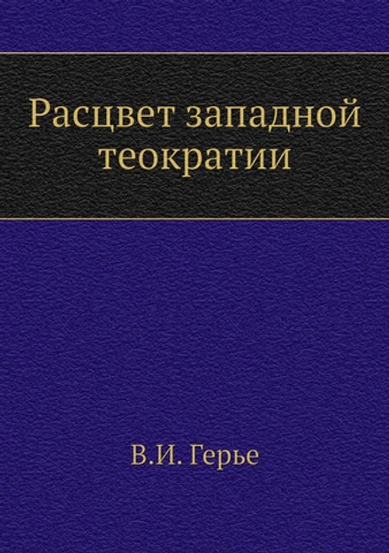 Расцвет западной теократии | В.И. Герье