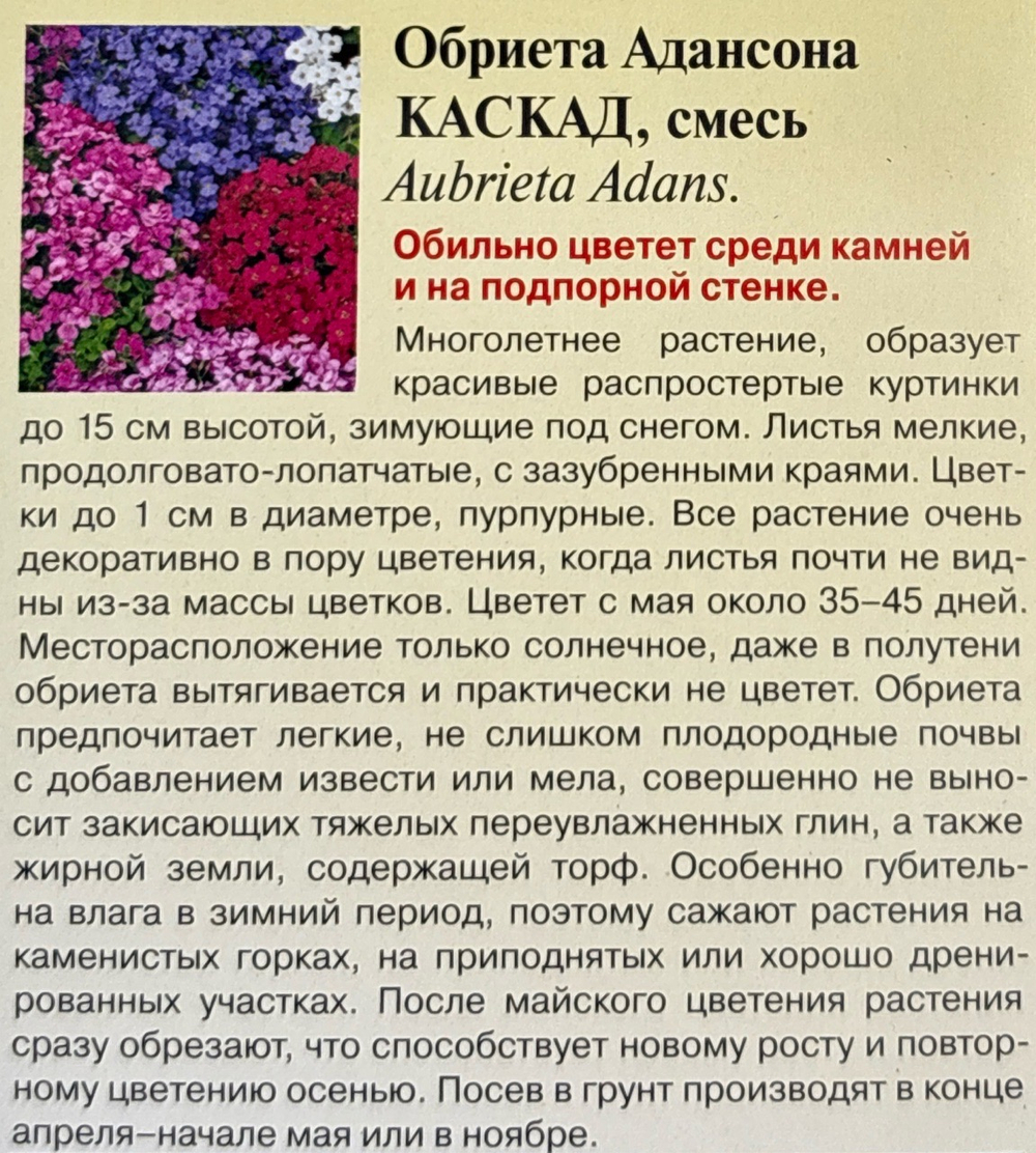 Обриета Каскад, смесь 0,05 г СМЦ-534