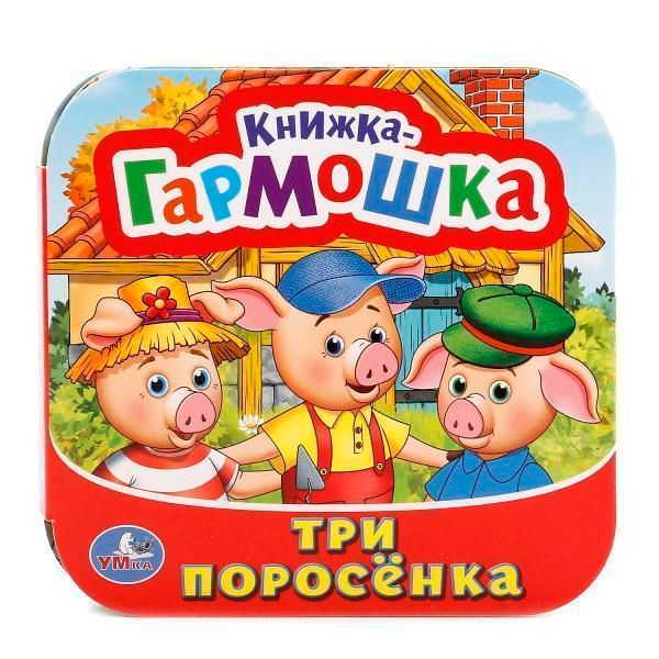 Книжка-игрушка три поросенка   книжка-гармошка