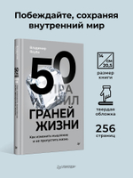 50 граней жизни. Как изменить мышление и не пропустить жизнь
