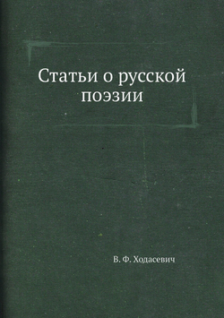 Статьи о русской поэзии | В. Ф. Ходасевич