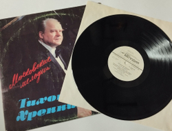 Винтажная виниловая пластинка LP Тихон Хренников Московские Мелодии (СССР 1989)