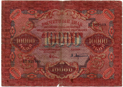 Расчетный знак 10000 рублей 1919 год — кассир Афанасьев — ВТ 929409 — РСФСР