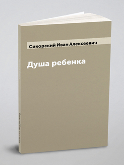 Душа ребенка | Сикорский Иван Алексеевич