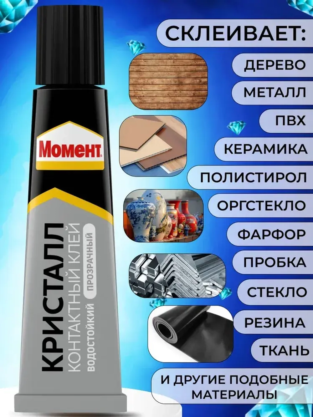 Клей Момент Кристалл Прозрачный Универсальный Водостойкий 30 мл