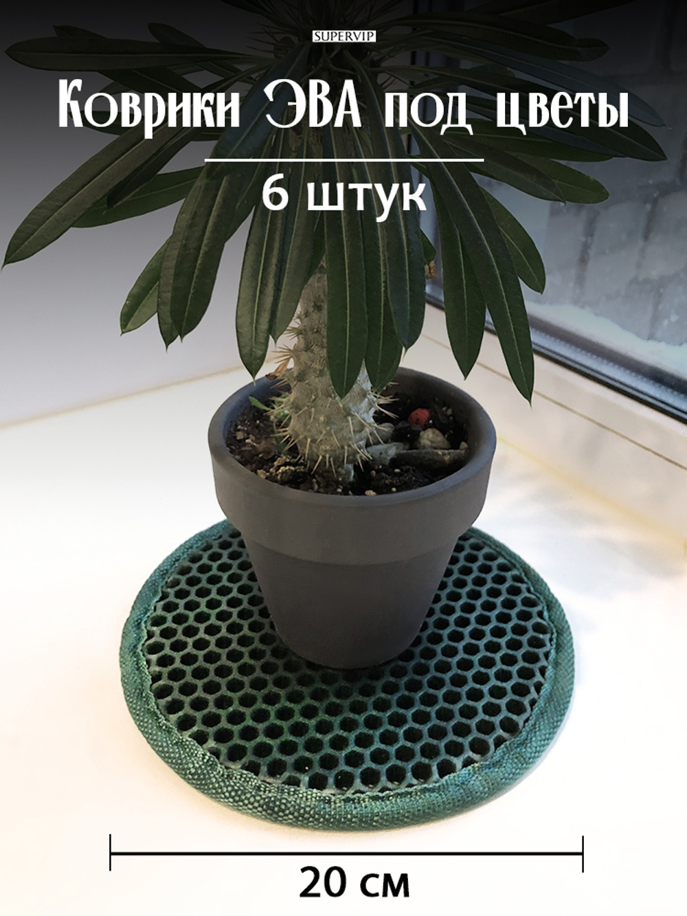 Коврики ЭВА под цветочные горшки