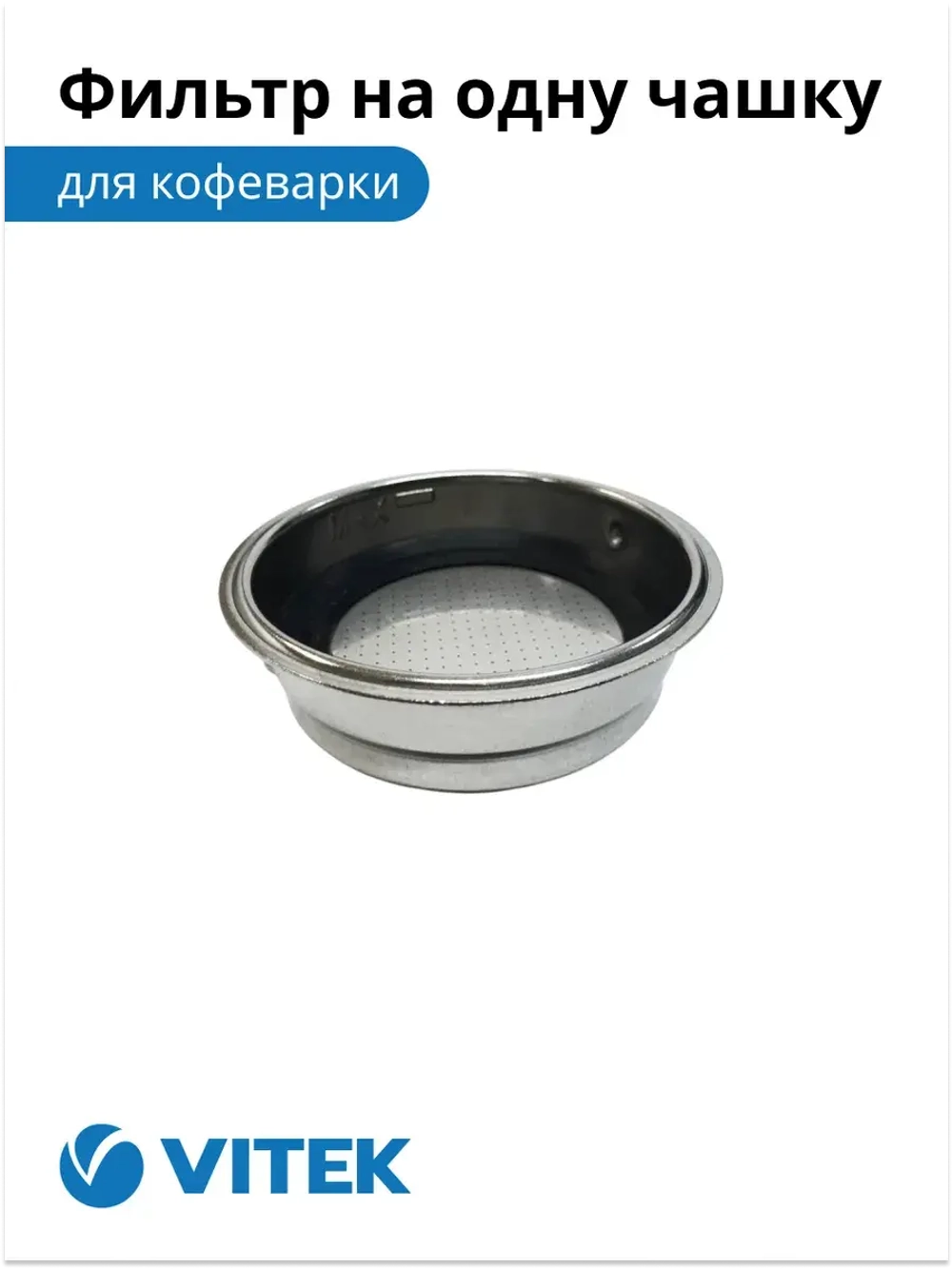Фильтр в сборе на 1 чашку Кофеварка Vitek VT-1514/1517/1520/1526/8489   2051377
