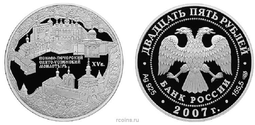 25 рублей Псково – Печерский Свято – Успенский монастырь 2007 г. Proof