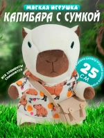 Мягкая игрушка капибара в одежде