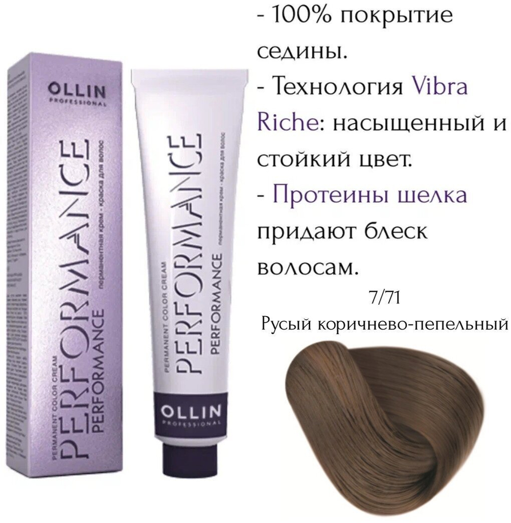 OLLIN PERFORMANCE 7/71 русый коричнево-пепельный 60мл Перманентная крем-краска для волос