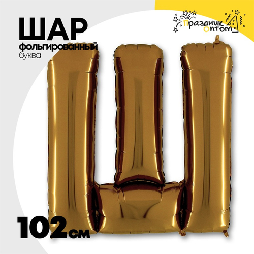Шар фольгированный Буква Ш 101,6 см (Золотой)