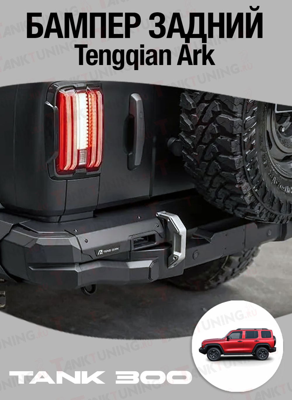 Tank300 Бампер силовой задний Tengqian Ark