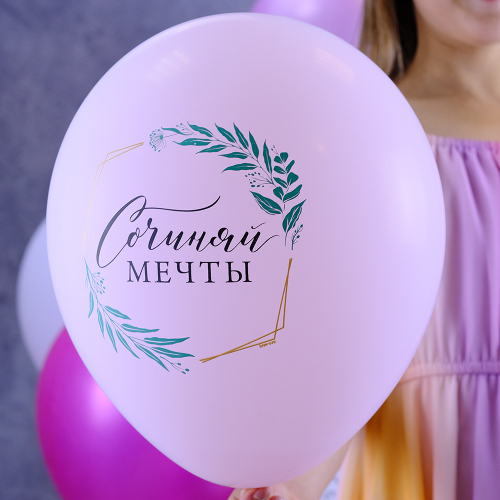 Купить Набор воздушных шаров "С днем рождения. Сочиняй мечты. Гламур"