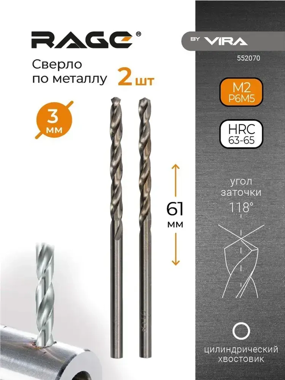 Сверло по металлу 3 мм P6M5 2 шт RAGE by VIRA