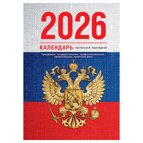 Календарь 2026 г. ПЕРЕКИДНОЙ настольный Флаг (383357)