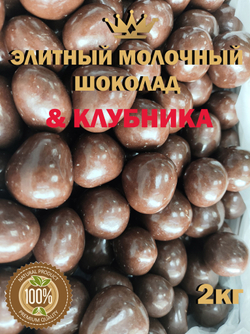 Клубника в молочной шоколадной глазури 2кг, премиум шоколад