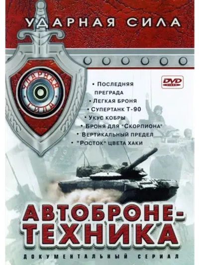 Ударная сила: Автобронетехника. Часть 1 (2003) (КИНО USB)