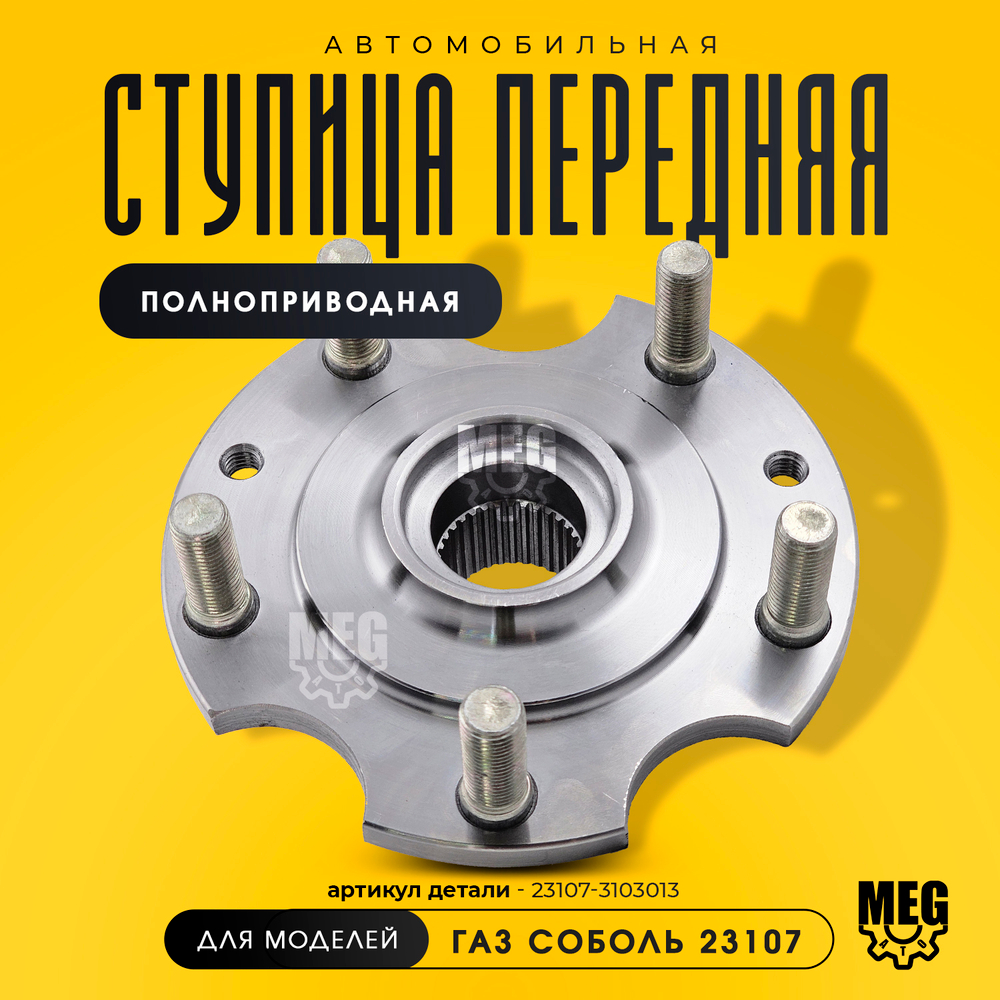 Ступица передняя полноприводная, 23107-3103013