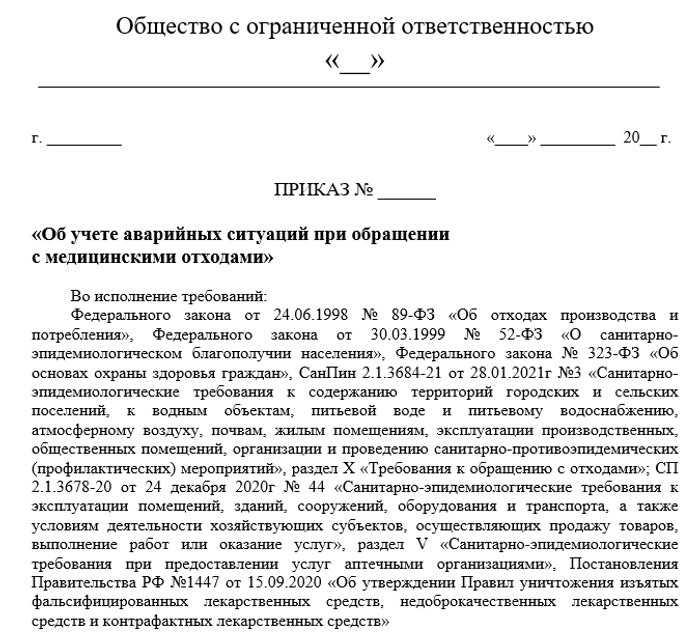 Приказ Об учете аварийных ситуаций при обращении с медицинскими отходами