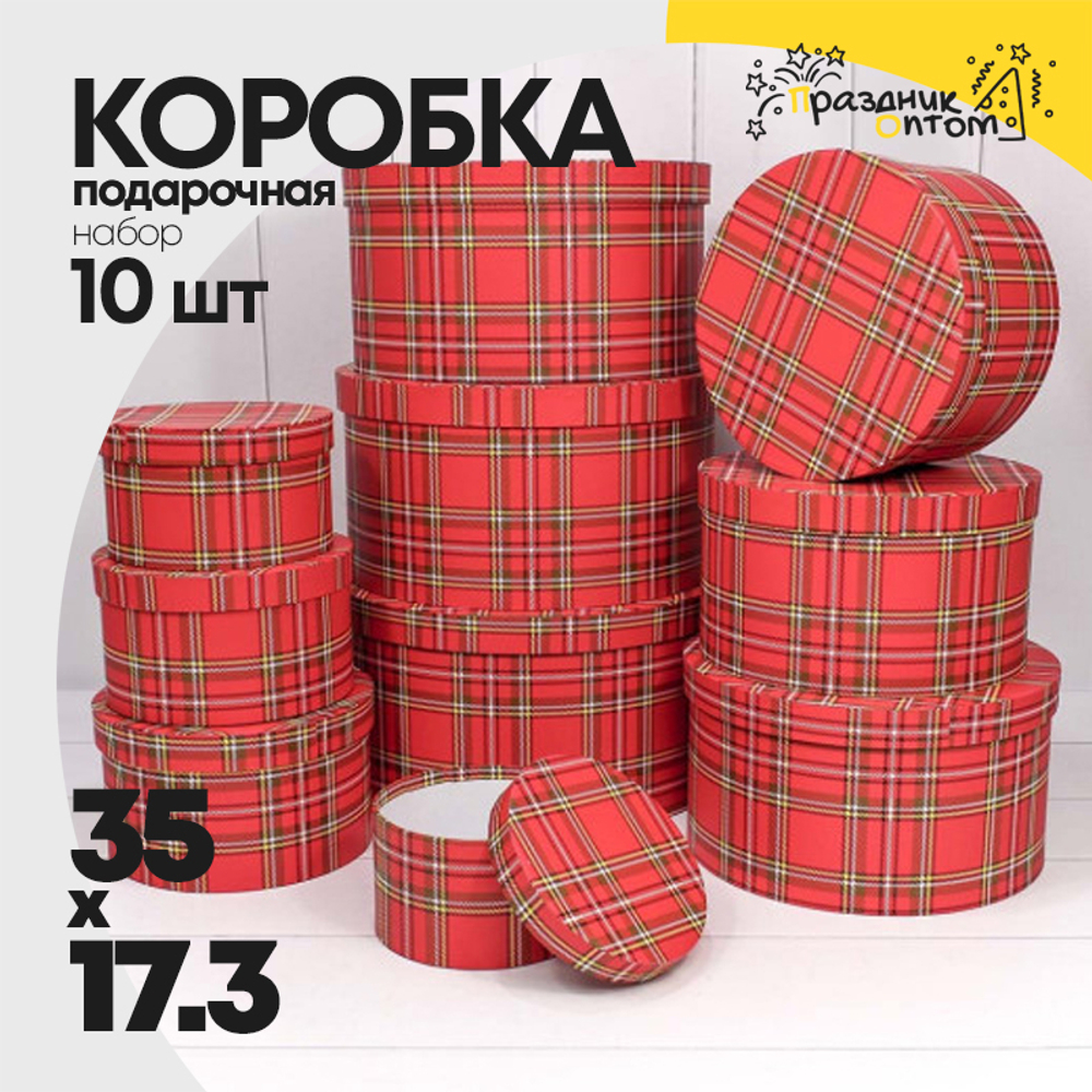 Коробка 35х17.3 см Набор 10 шт "Клетка" (Красный)