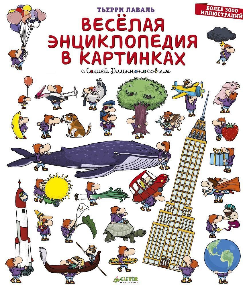 Весёлая энциклопедия в картинках