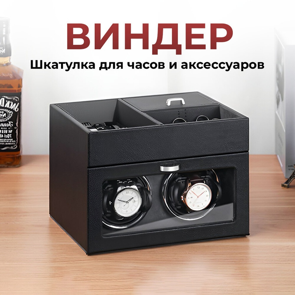 Виндер. Шкатулка для часов с автоподзаводом и футлярами для хранения часов и аксессуаров.