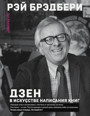 Дзен в искусстве написания книг